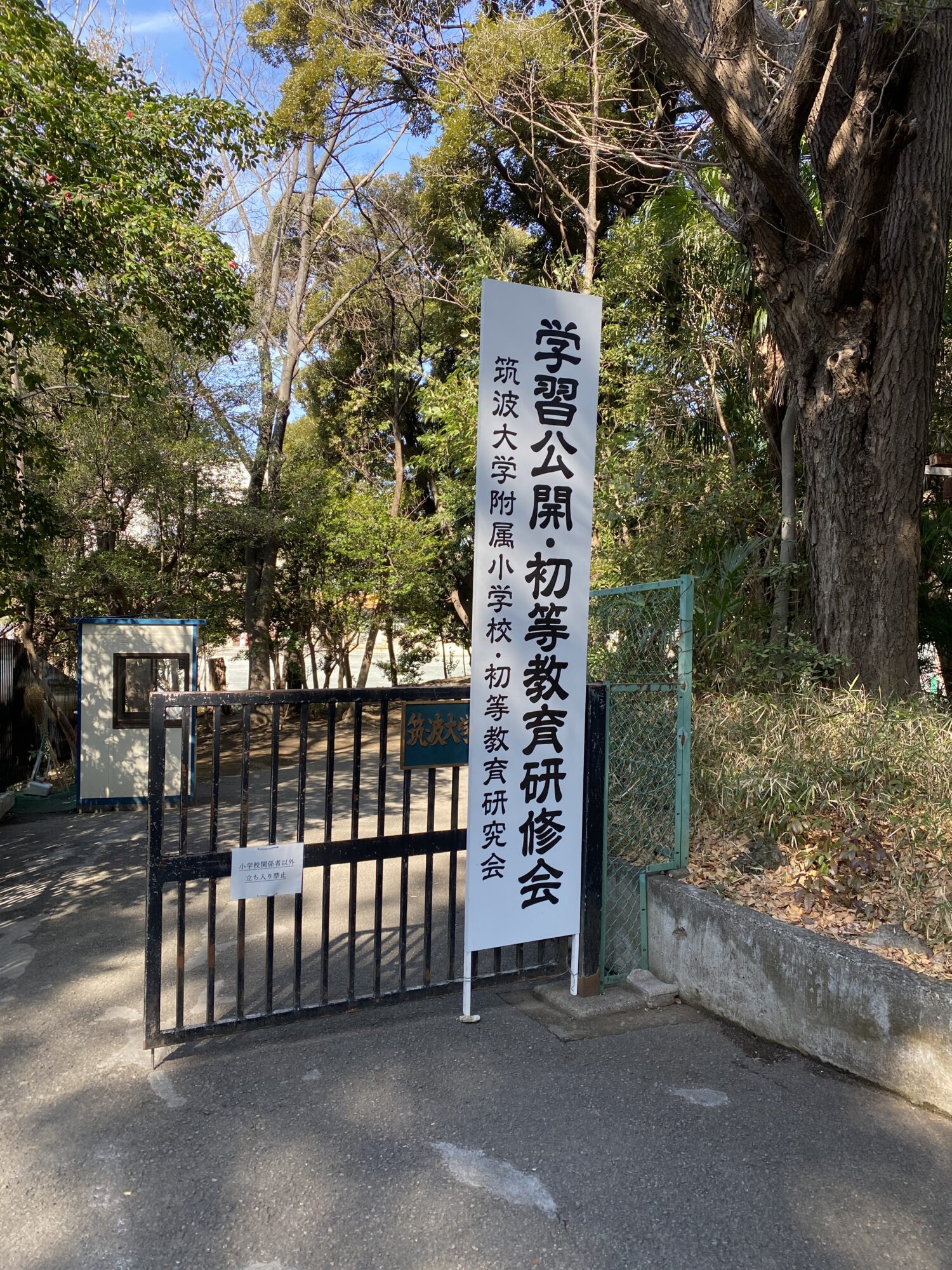 筑波大学附属小学校の2月学習公開に参加！ - 小学校教師の知的生産術